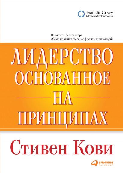 Лидерство, основанное на принципах by Stephen R. Covey | Goodreads