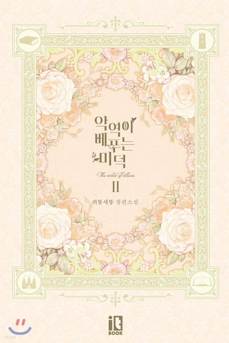 악역이 베푸는 미덕 2 [Agyeog'i Bepuneun Mideog 2] by Hee