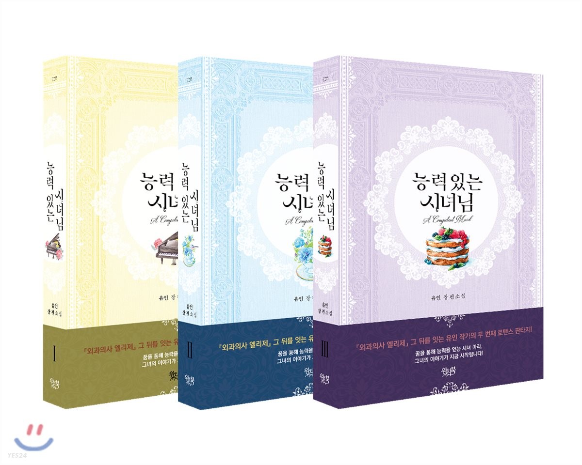 A Capable Maid (능력 있는 시녀님 세트) by Yuin (유인) | Goodreads