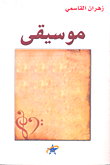 موسيقى