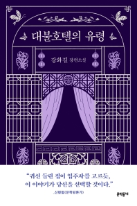 대불호텔의 유령 book cover