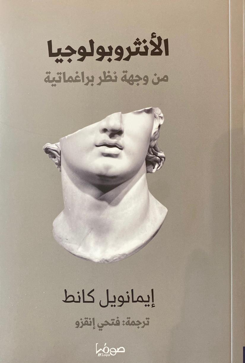 الأنثروبولوجيا من وجهة نظر براغماتية book cover