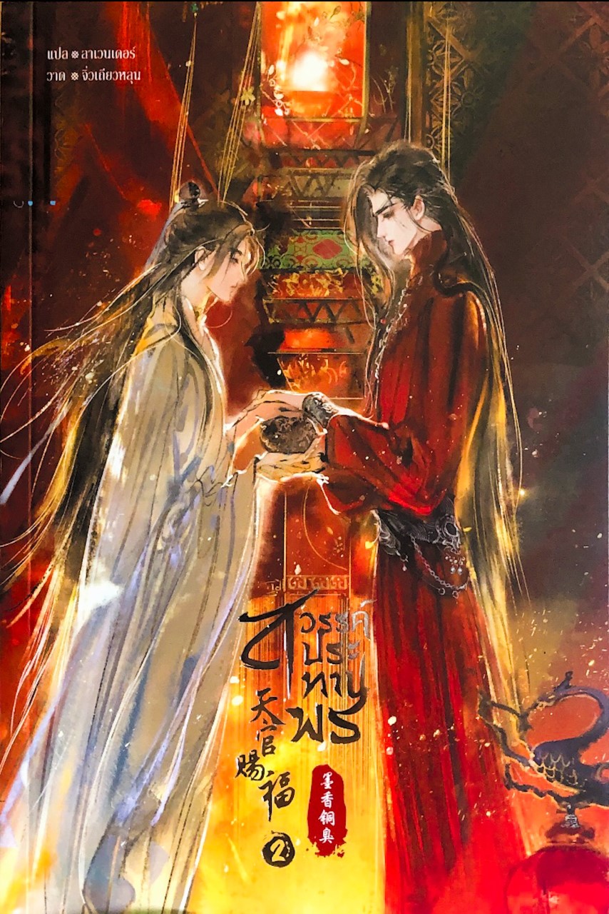 สวรรค์ประทานพร book cover 2