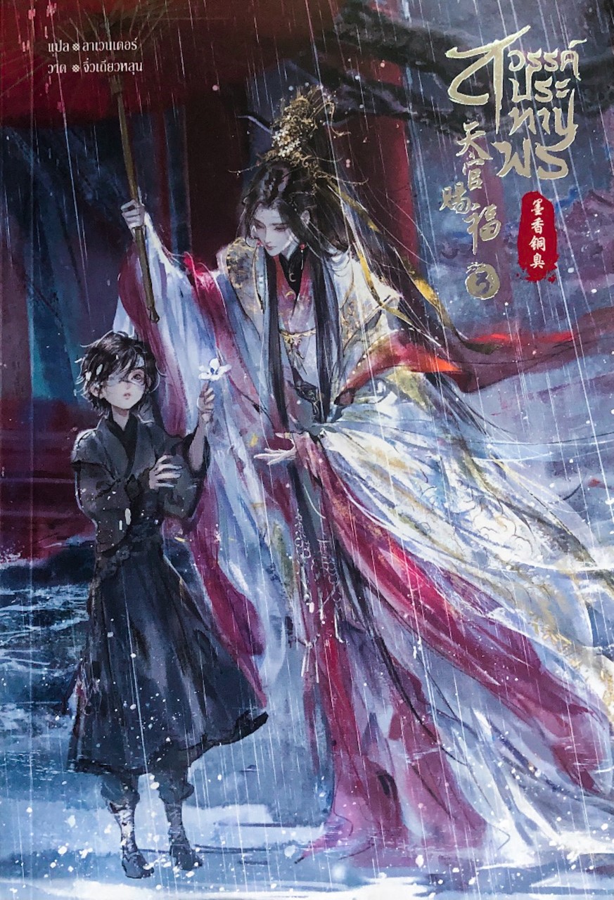 สวรรค์ประทานพร book cover 3