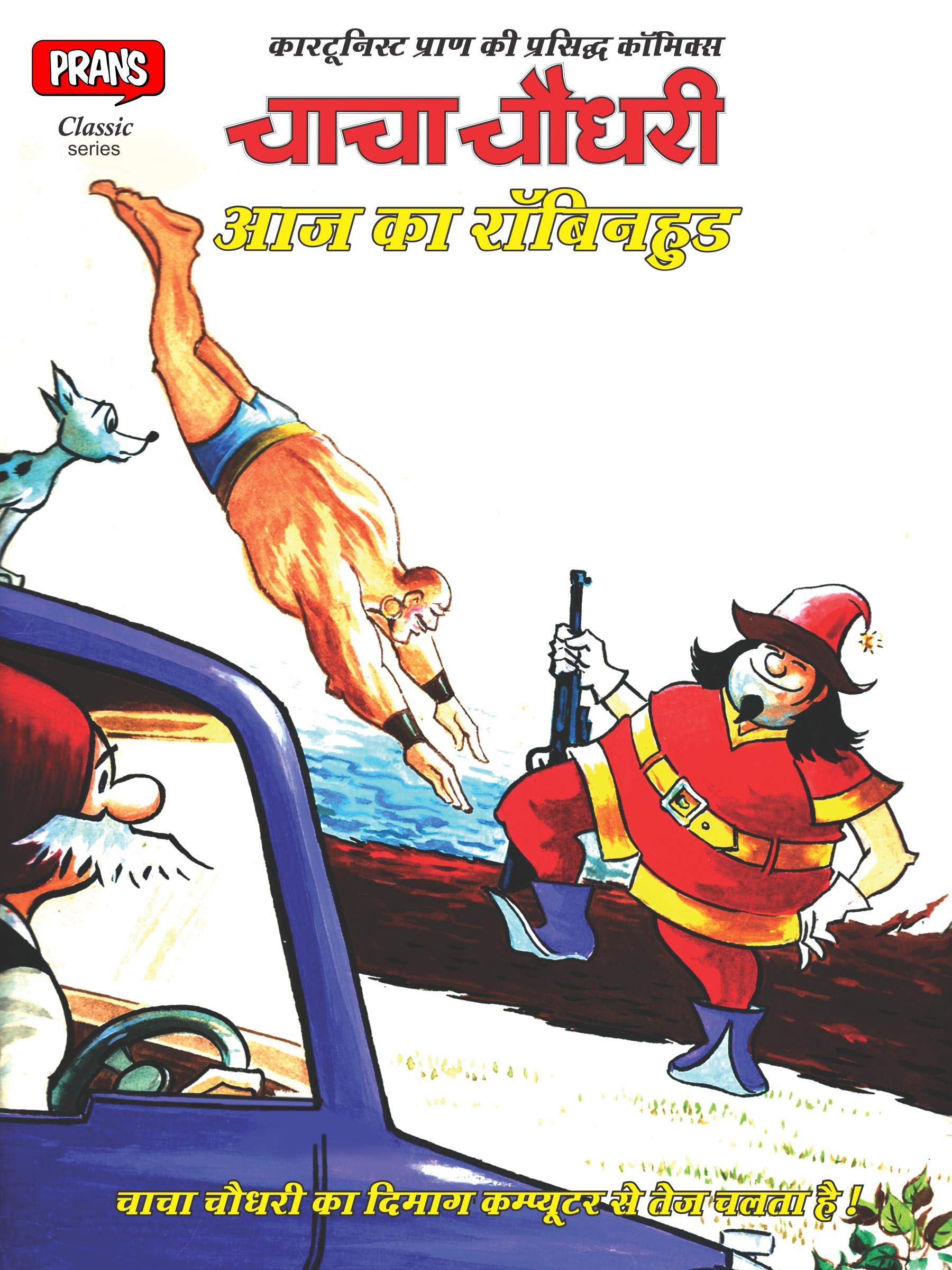 Chacha Chaudhary aur Aaj Ka Robinhood : Chacha Chaudhary by Pran Kumar ...