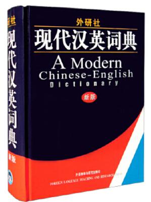 现代汉英词典(新版)(精)	A Modern Chinese-English Dictionary