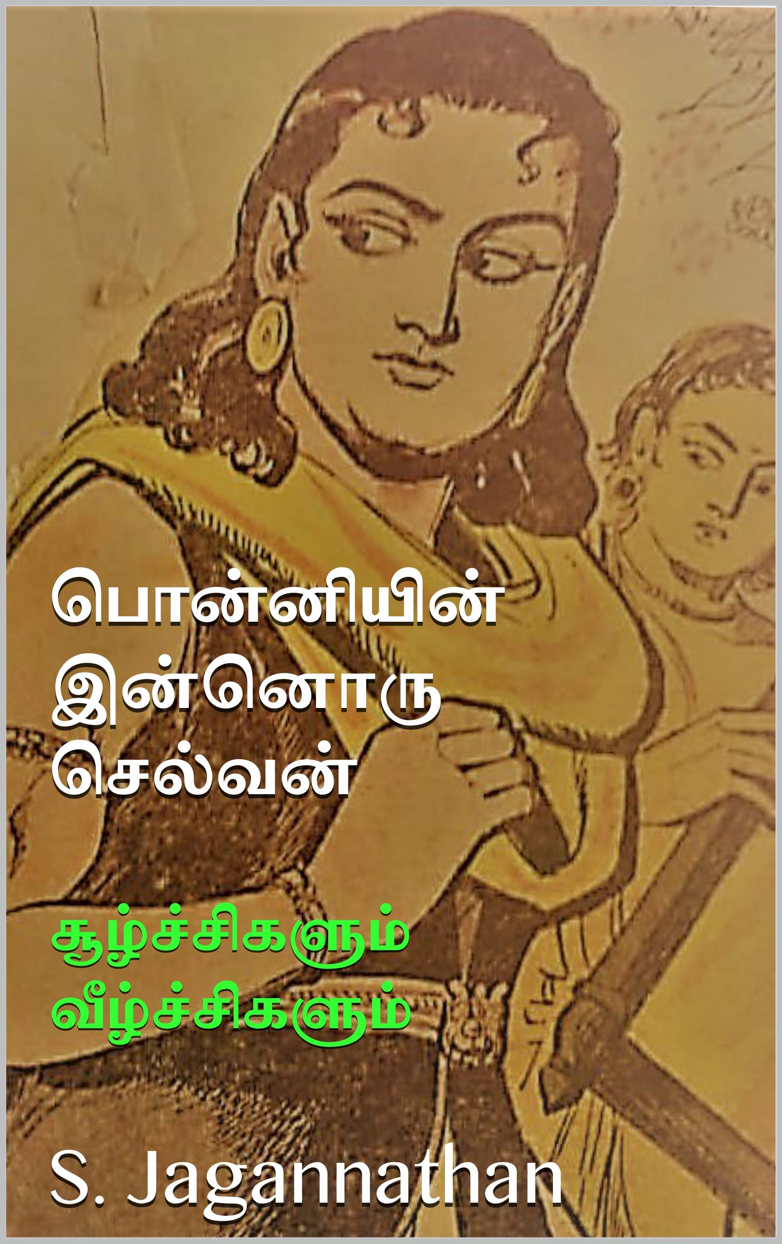 பொன்னியின் இன்னொரு செல்வன் : Part 1: சூழ்ச்சிகளும் வீழ்ச்சிகளும்
