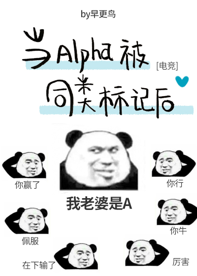 When an Alpha Is Marked by One of His Own Kind [当Alpha被同类标记后]