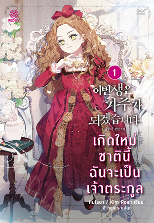 เกิดใหม่ชาตินี้ ฉันจะเป็นเจ้าตระกูล เล่ม 1