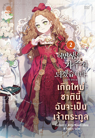 เกิดใหม่ชาตินี้ ฉันจะเป็นเจ้าตระกูล เล่ม 2