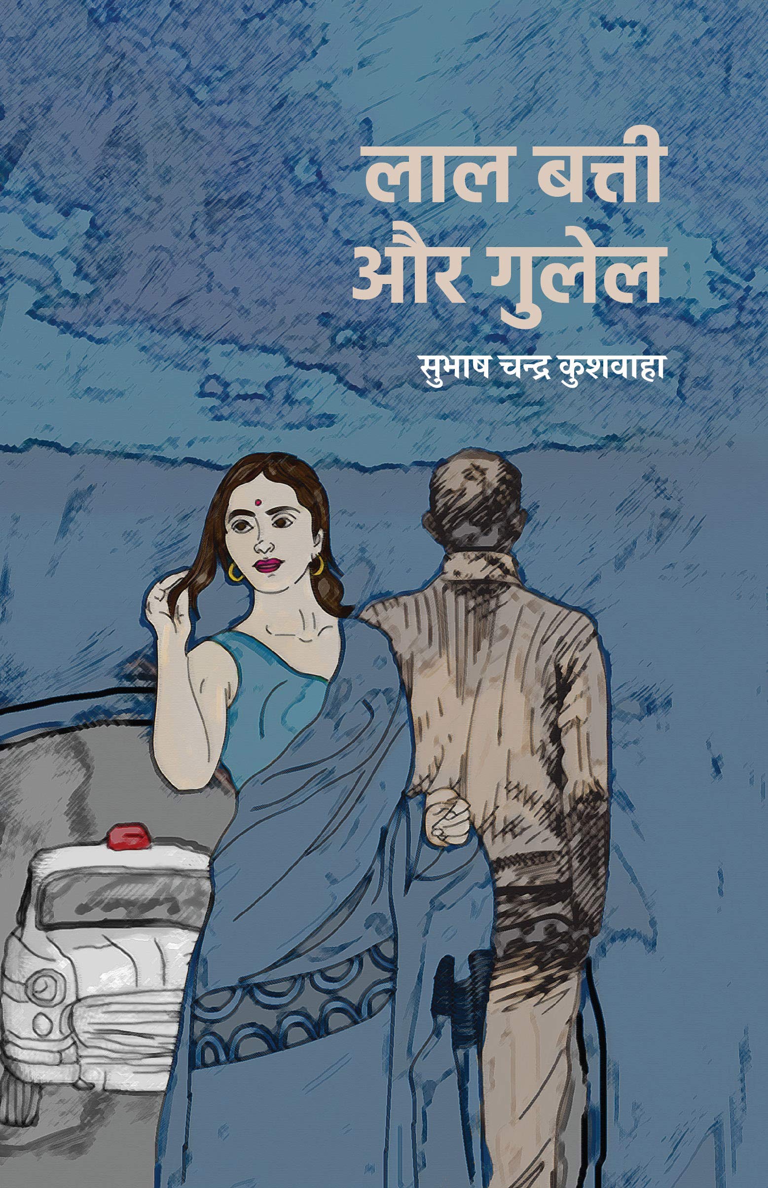 Laal Batti Aur Gulel । लाल बत्ती और गुलेल