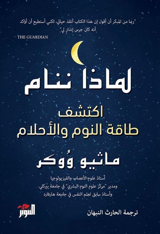 لماذا ننام: اكتشف طاقة النوم والأحلام