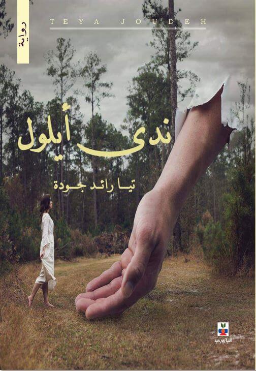 ندى أيلول