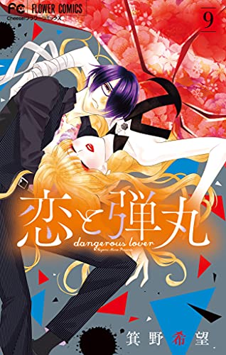 恋と弾丸 9 [Koi to Dangan 9]