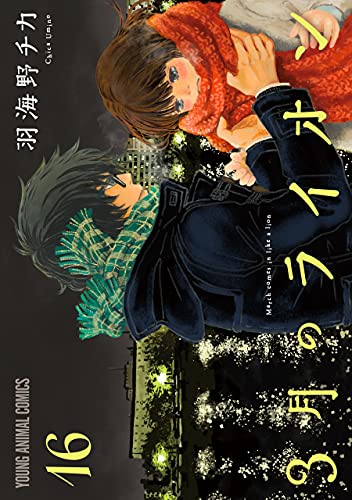 3月のライオン 16 book cover