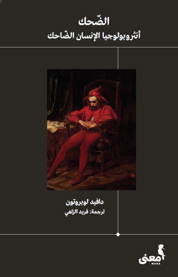الضحك book cover