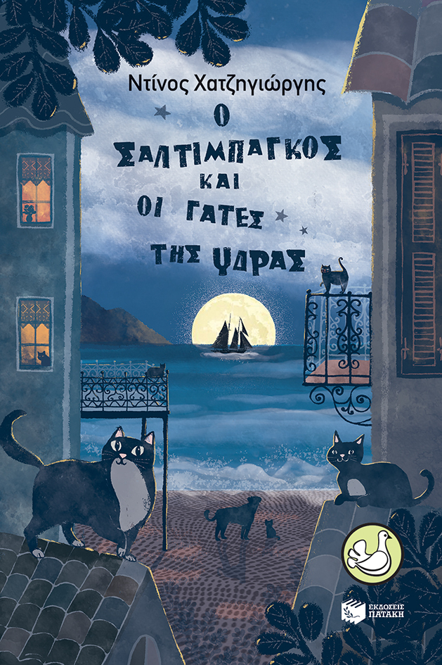Ο Σαλτιμπάγκος και οι γάτες της Ύδρας book cover