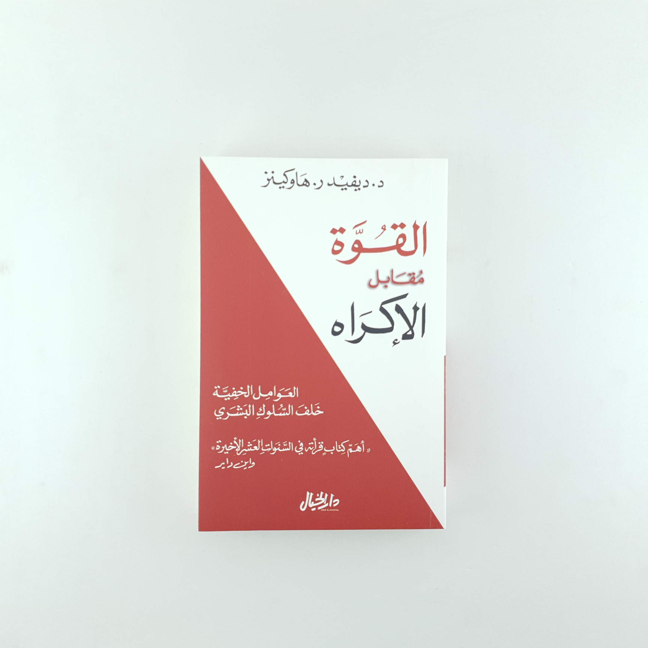 القوة مقابل الإكراه العوامل الخفية خلف السلوك البشري book cover