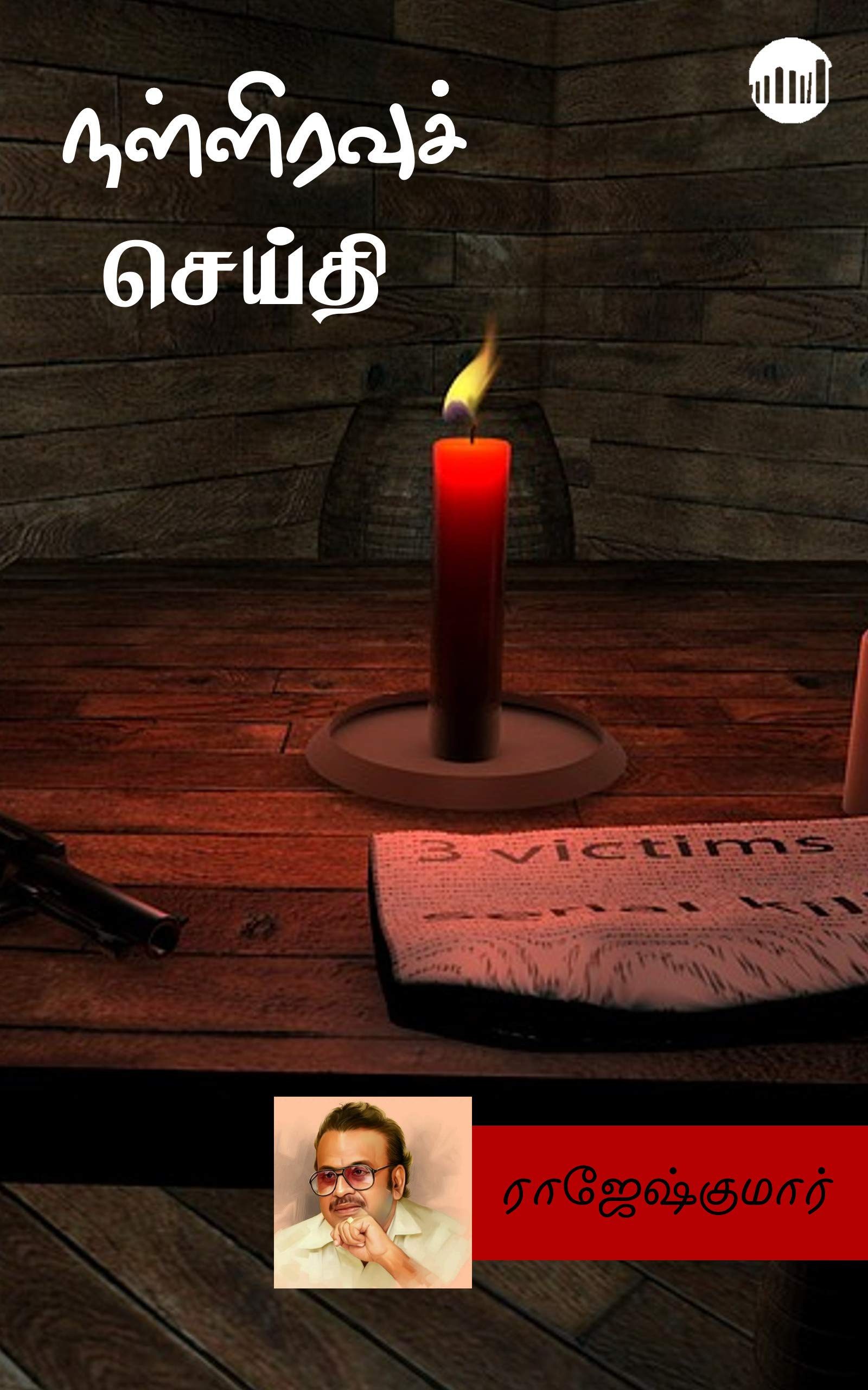 Nalliravu Seithi