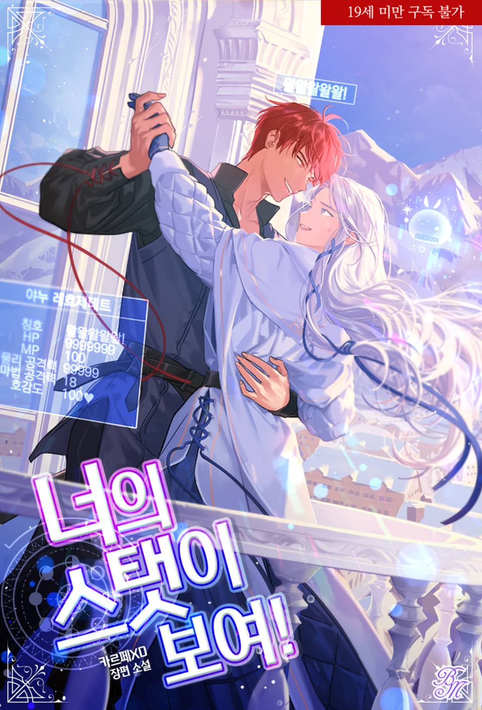 너의 스탯이 보여! [Neoeui Stats-i Boyeo!]