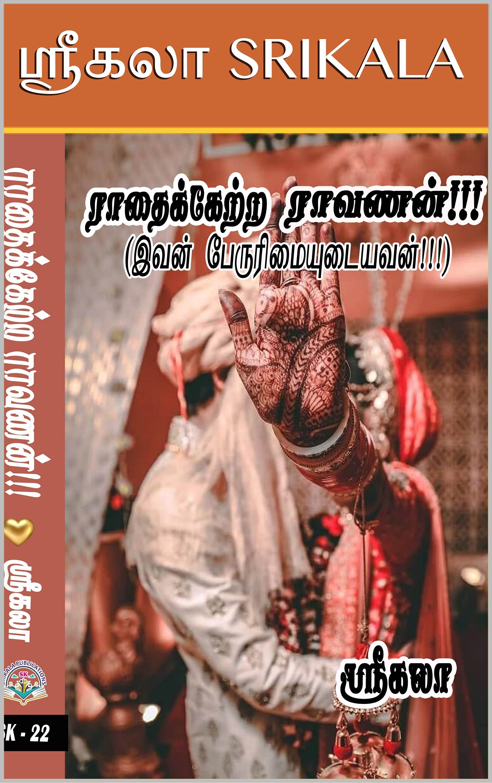 ராதைக்கேற்ற ராவணன்!!! : RADHAIKKETRA RAAVANAN!!!