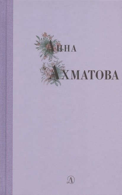 Анна Ахматова. Избранные стихи и поэмы by Анна Ахматова | Goodreads