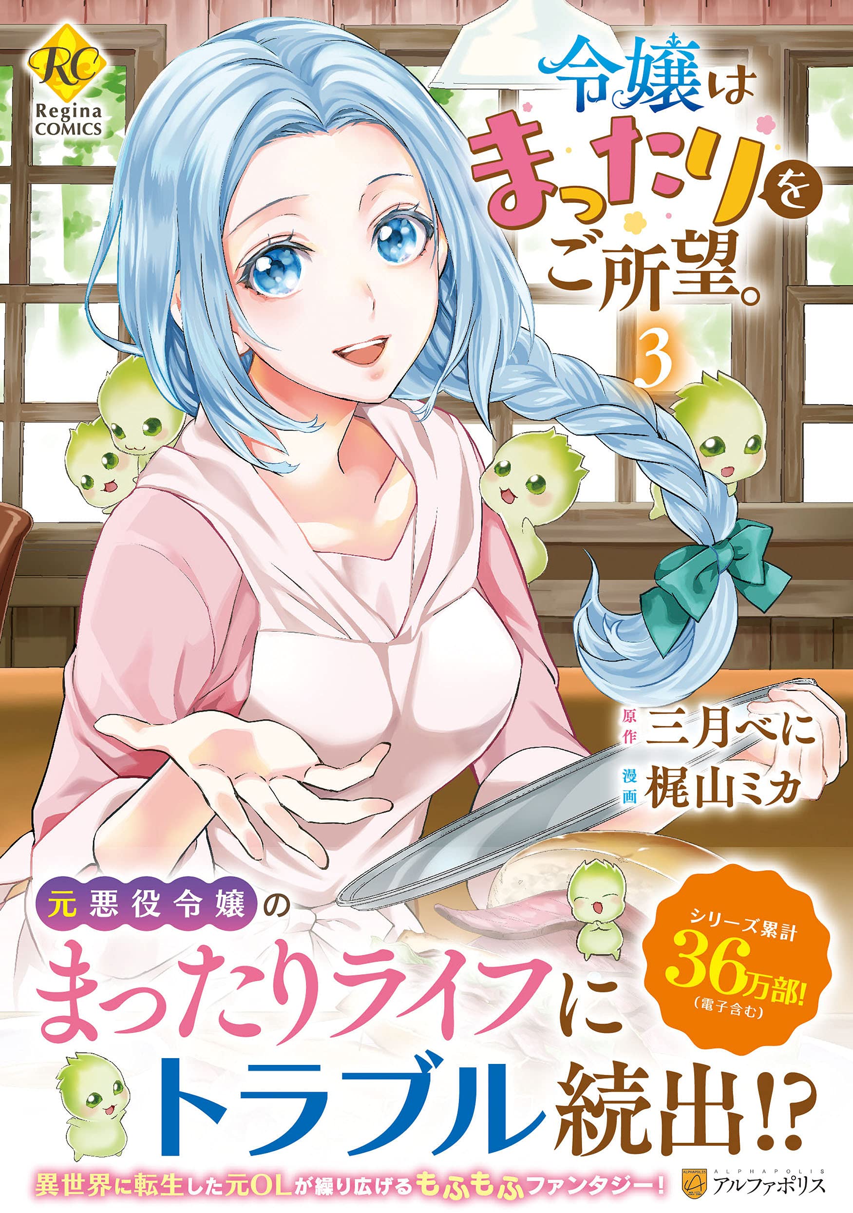 令嬢はまったりをご所望。3 by Mika Kajiyama | Goodreads