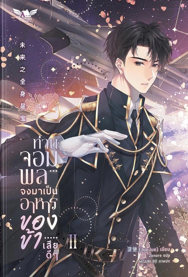 ท่านจอมพลจงมาเป็นอาหารของข้าเสียดีๆ เล่ม 2
