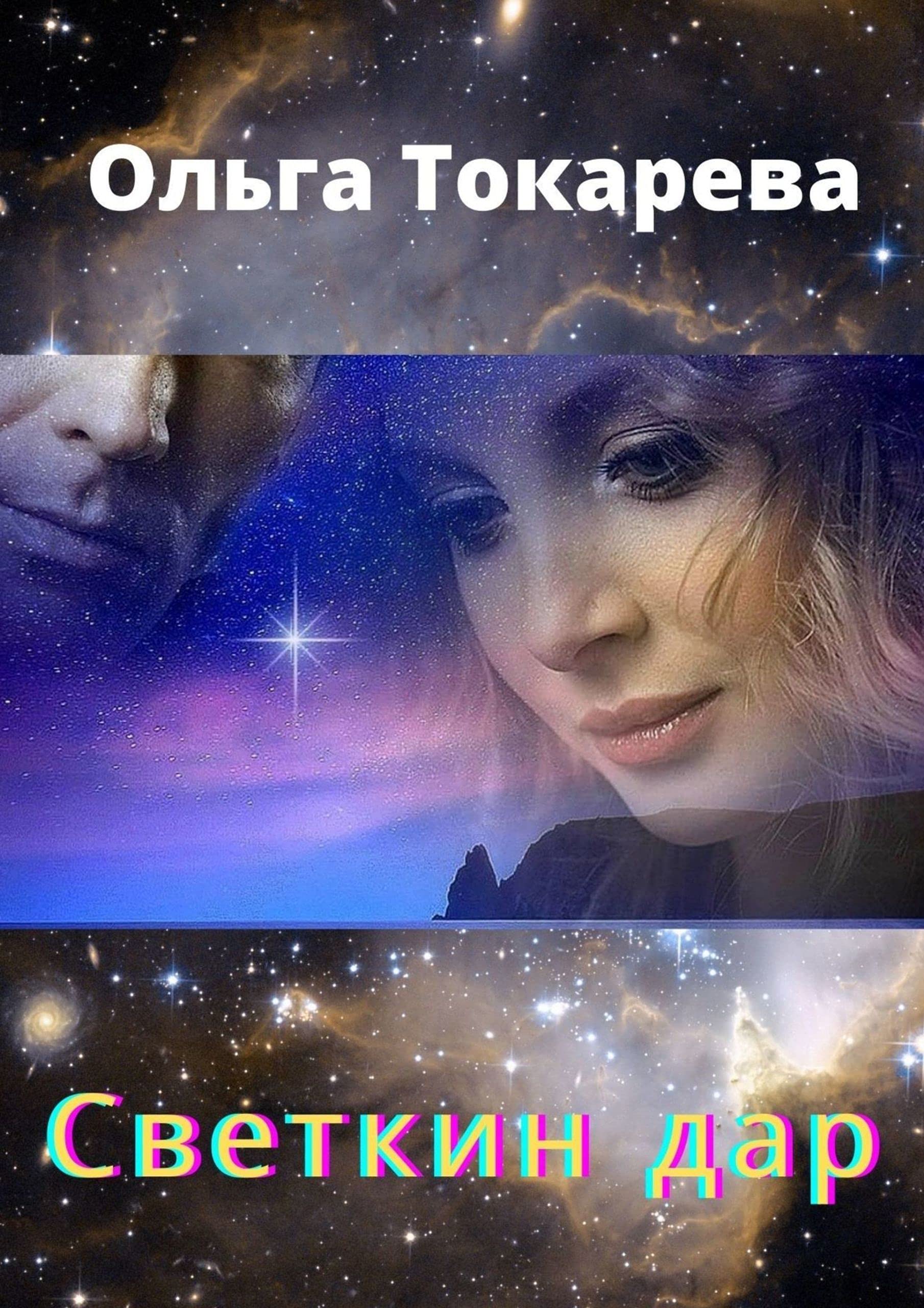 Светкин дар: Часть 1 (Russian Edition) by Токарева Ольга | Goodreads