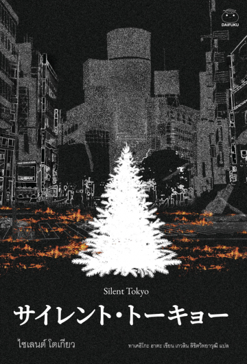Silent Tokyo book cover