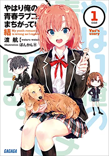 ぽんかん8 俺ガイル やはり俺の青春ラブコメは間違っている ぽんかん8 俺ガイル やはり俺の青春ラブコメは間違っている