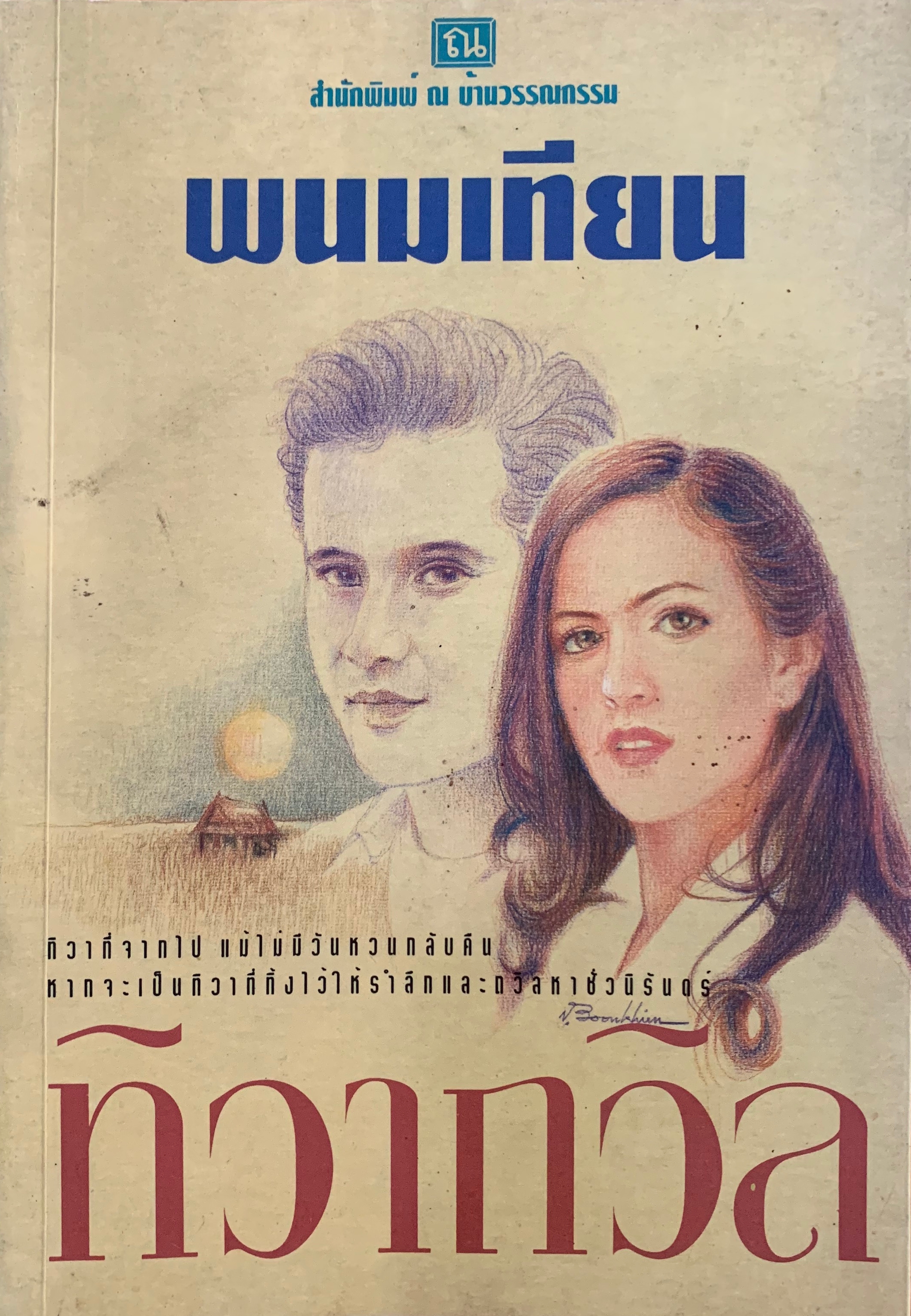 ทิวาถวิล book cover