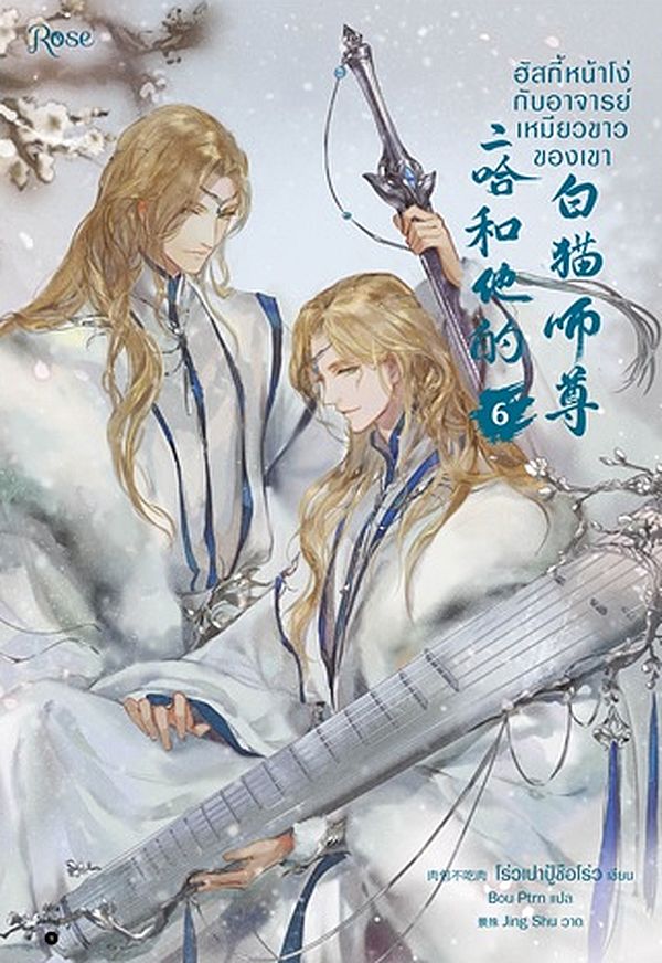 ฮัสกี้หน้าโง่กับอาจารย์เหมียวขาวของเขา เล่ม 6 book cover