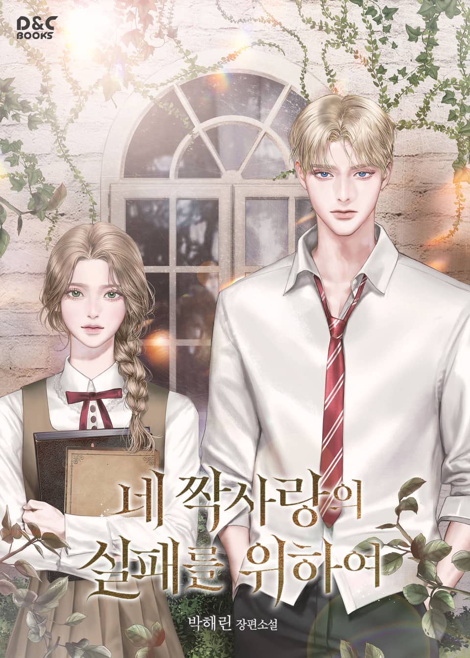 네 짝사랑의 실패를 위하여 [Ne Jjagsarang-eui Silpaereul Wihayeo]