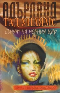 Градът на златната сянка - Сънят на черния цар book cover