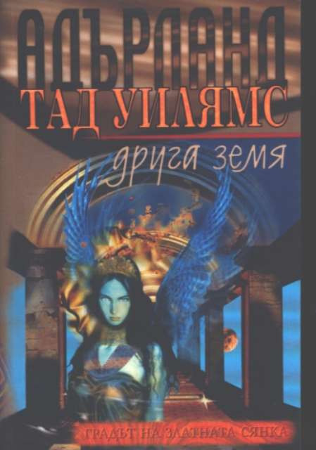 Градът на златната сянка - Друга земя book cover