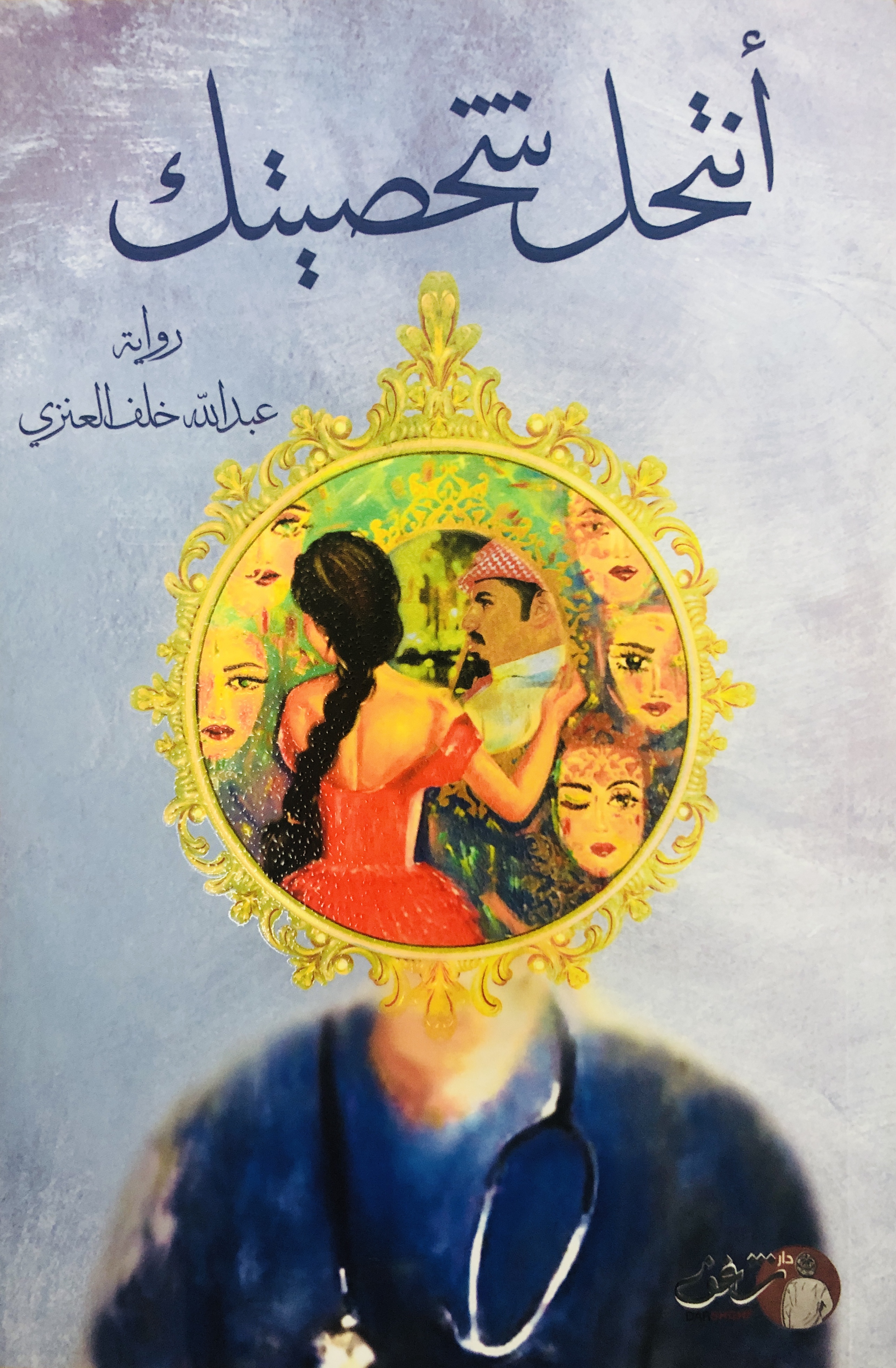 أنتحل شخصيتك book cover