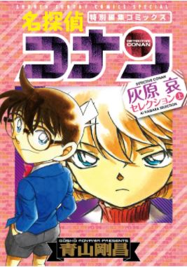 名探偵コナン 灰原哀セレクション [Detective Conan Ai Haibara Selection] book cover 1