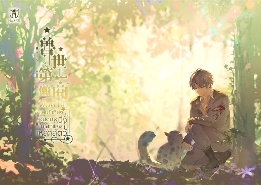 พ่อค้าแสนขี้เกียจอันดับหนึ่งในโลกแห่งเหล่าสัตว์ เล่ม 1