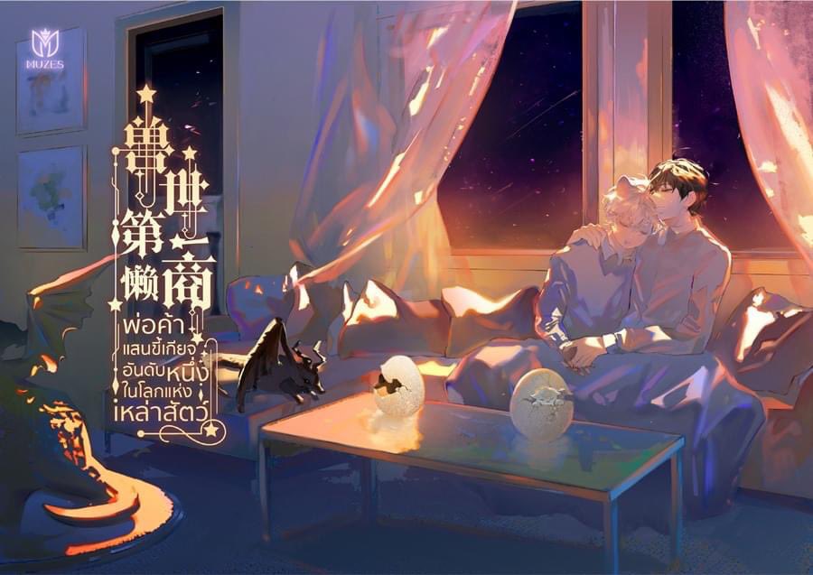 พ่อค้าแสนขี้เกียจอันดับหนึ่งในโลกแห่งเหล่าสัตว์ เล่ม 2