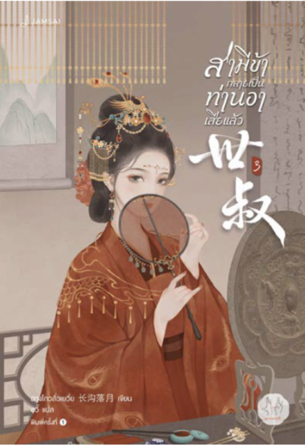 สามีข้ากลายเป็นท่านอาเสียแล้ว เล่ม 3