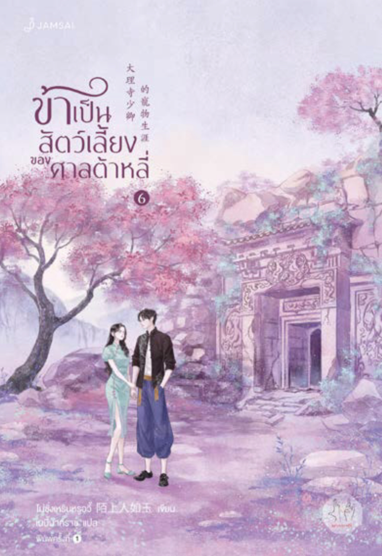 ข้าเป็นสัตว์เลี้ยงของศาลต้าหลี่ เล่ม 6