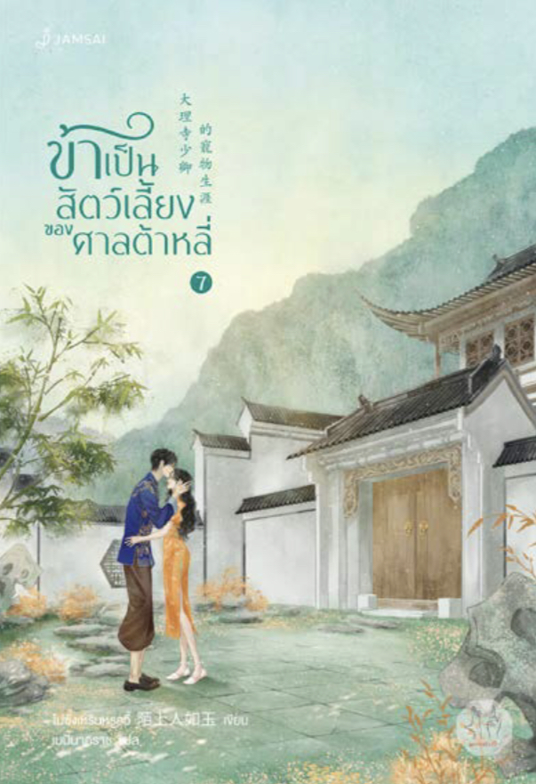 ข้าเป็นสัตว์เลี้ยงของศาลต้าหลี่ เล่ม 7