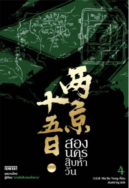 สองนครสิบห้าวัน book cover 1