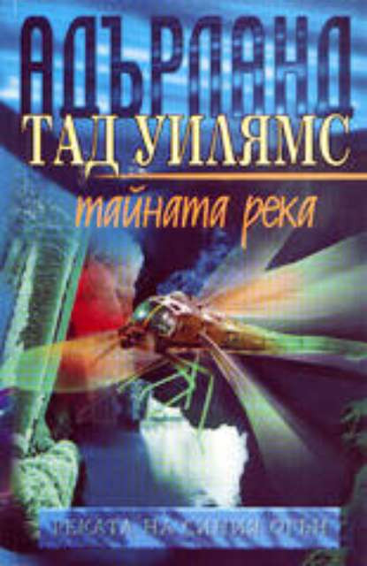 Реката на синия огън - Тайната река book cover