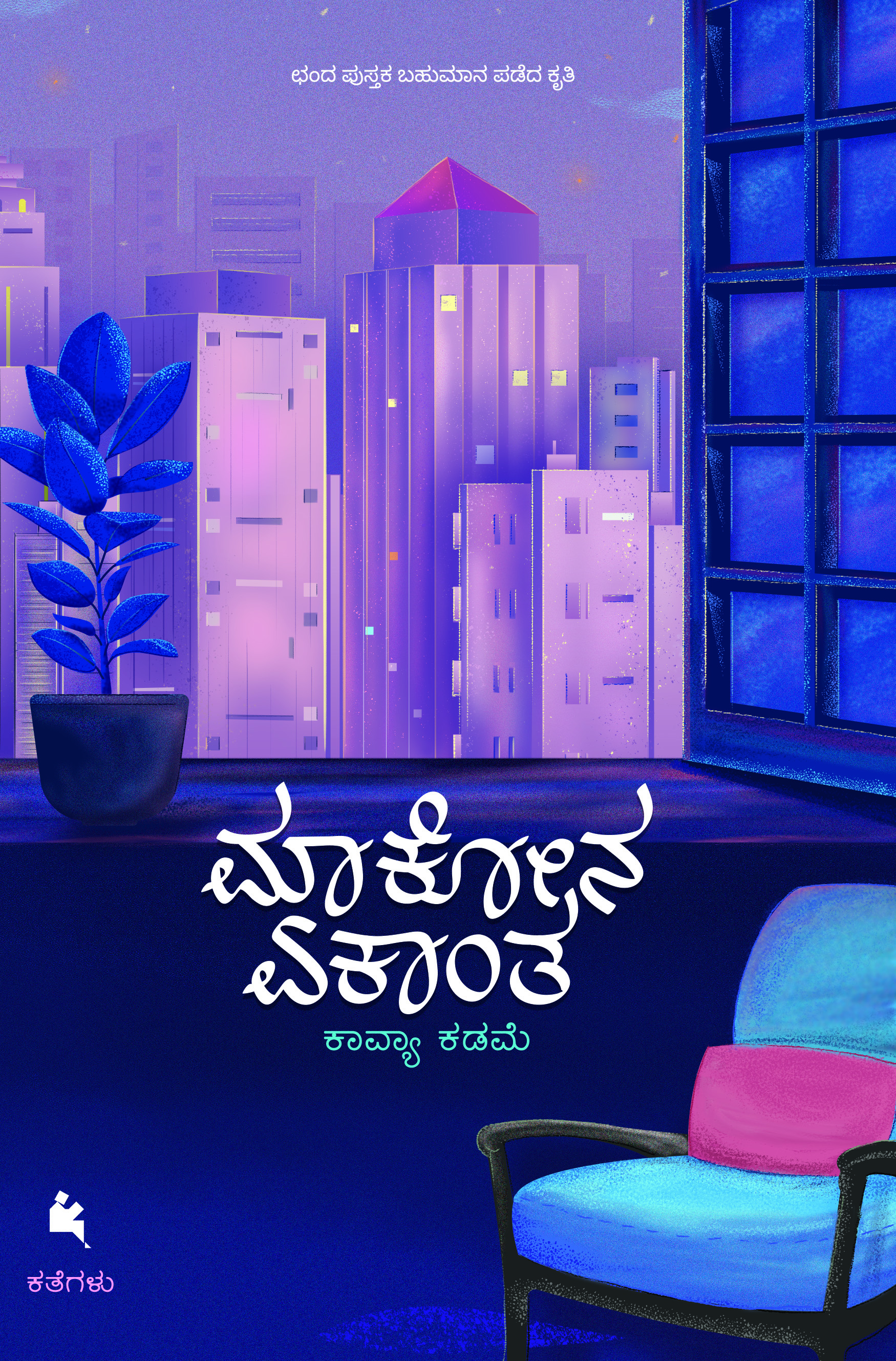 ಮಾಕೋನ ಏಕಾಂತ [Maakona Ekanta]