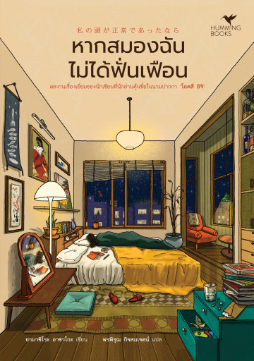 หากสมองฉันไม่ได้ฟั่นเฟือน book cover