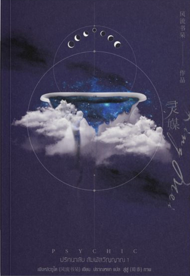 Psychic ปริศนาลับ สัมผัสวิญญาณ เล่ม 1