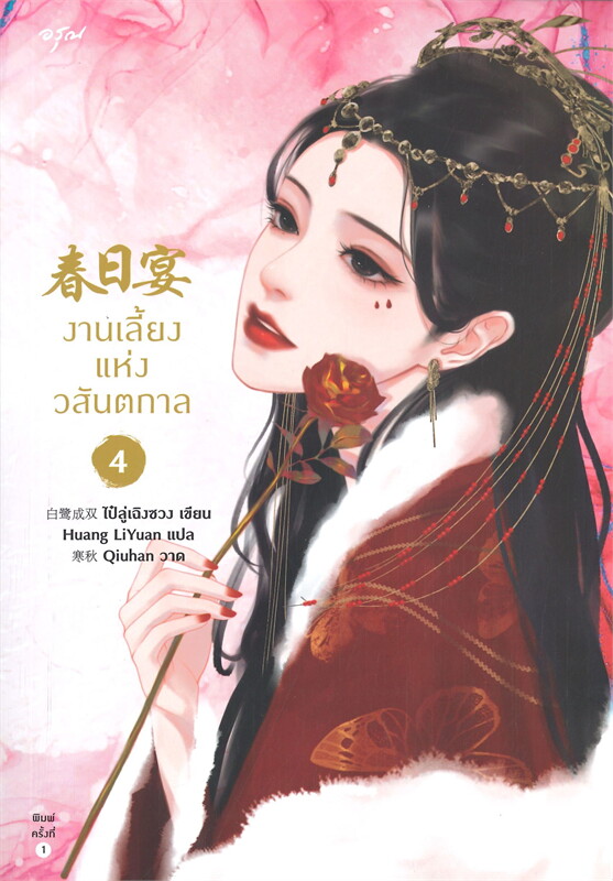 งานเลี้ยงแห่งวสันตกาล เล่ม 4