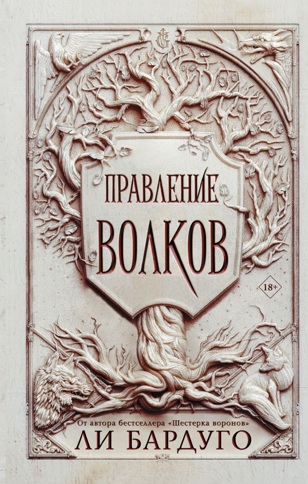 Правление волков (King of Scars, #2)
